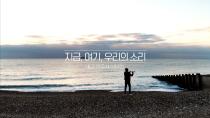지금, 여기, 우리의 소리 <대금 연주자 이아람>